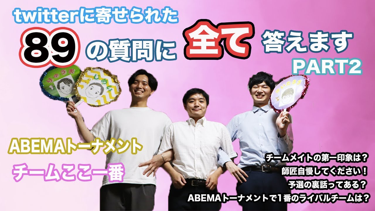 【チームここ一番】89の質問に全て答えます！PART2 【ABEMAトーナメント】