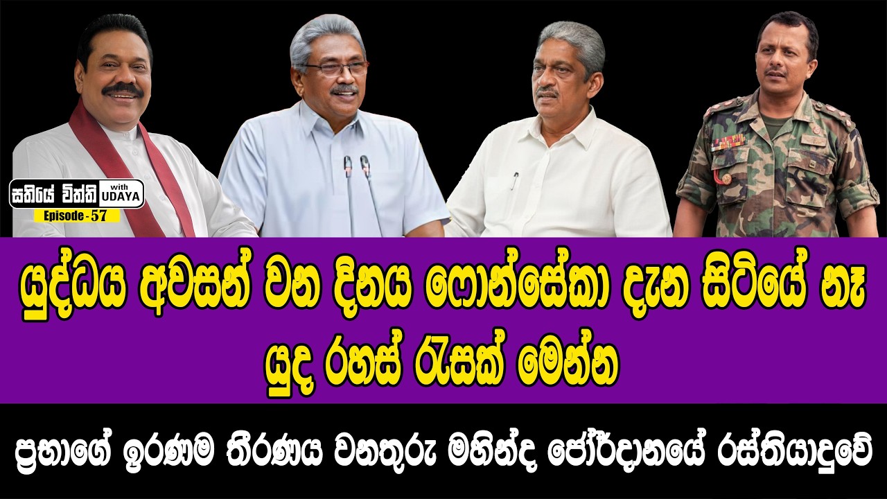 යුද්ධය අවසන් වන දිනය ෆොන්සේකා දැන සිටියේ නෑ | යුද රහස් රැසක් මෙන්න