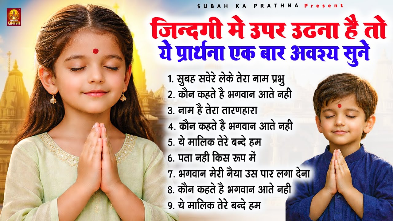 जिन्दगी मे उपर उठना है तो ये प्रार्थना एक बार अवश्य सुने - Subah Ki Prarthana | Morning Prayer Song