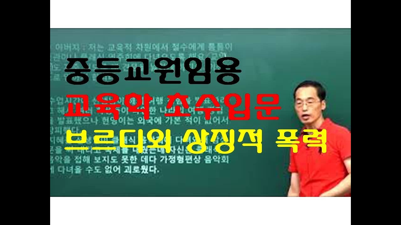162 윤중샘 초수 교육사회학 부르디외 상징적폭력
