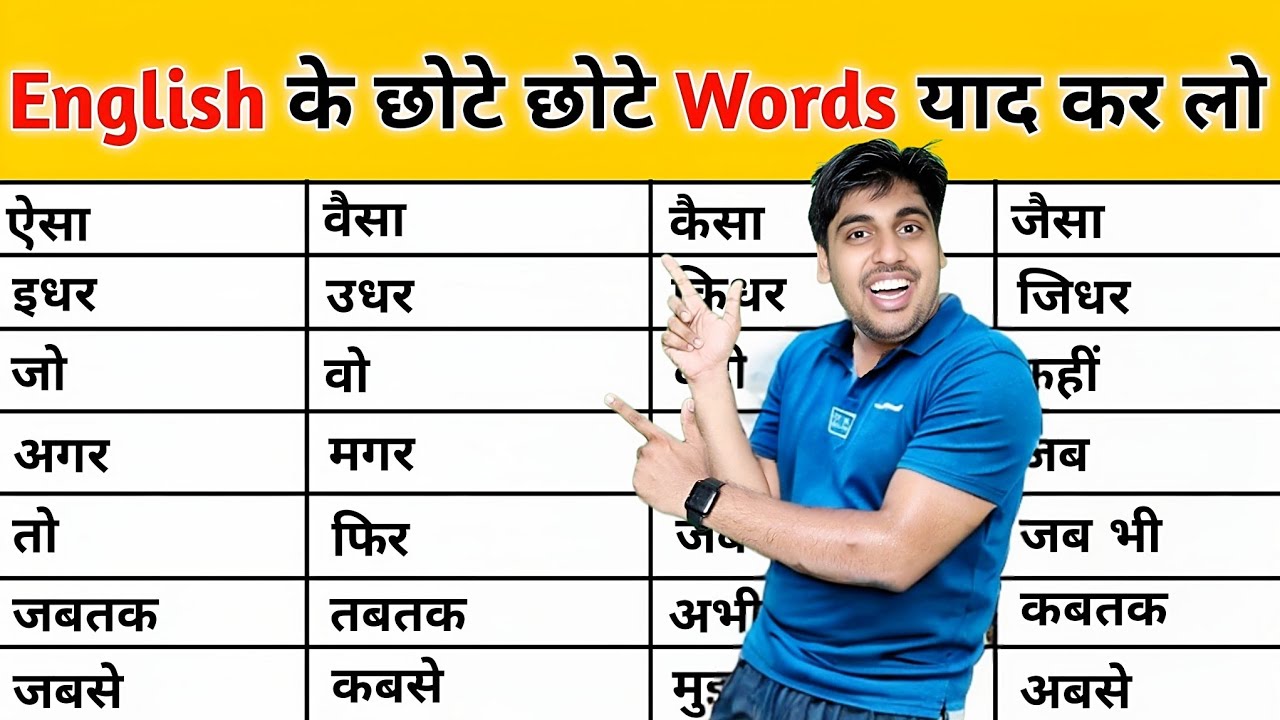 छोटे छोटे words पकड़ो, इंग्लिश खुद बोलनी आ जाएगी, Best English Learning Video Ever