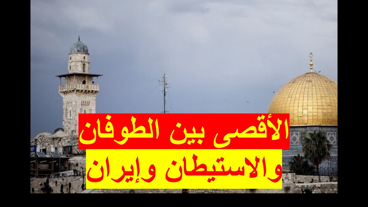 الأقصى بين الطوفان والاستيطان وإيران | والضفة على طريق غزة، والعالم يكتفي بالإدانة والمشاهدة