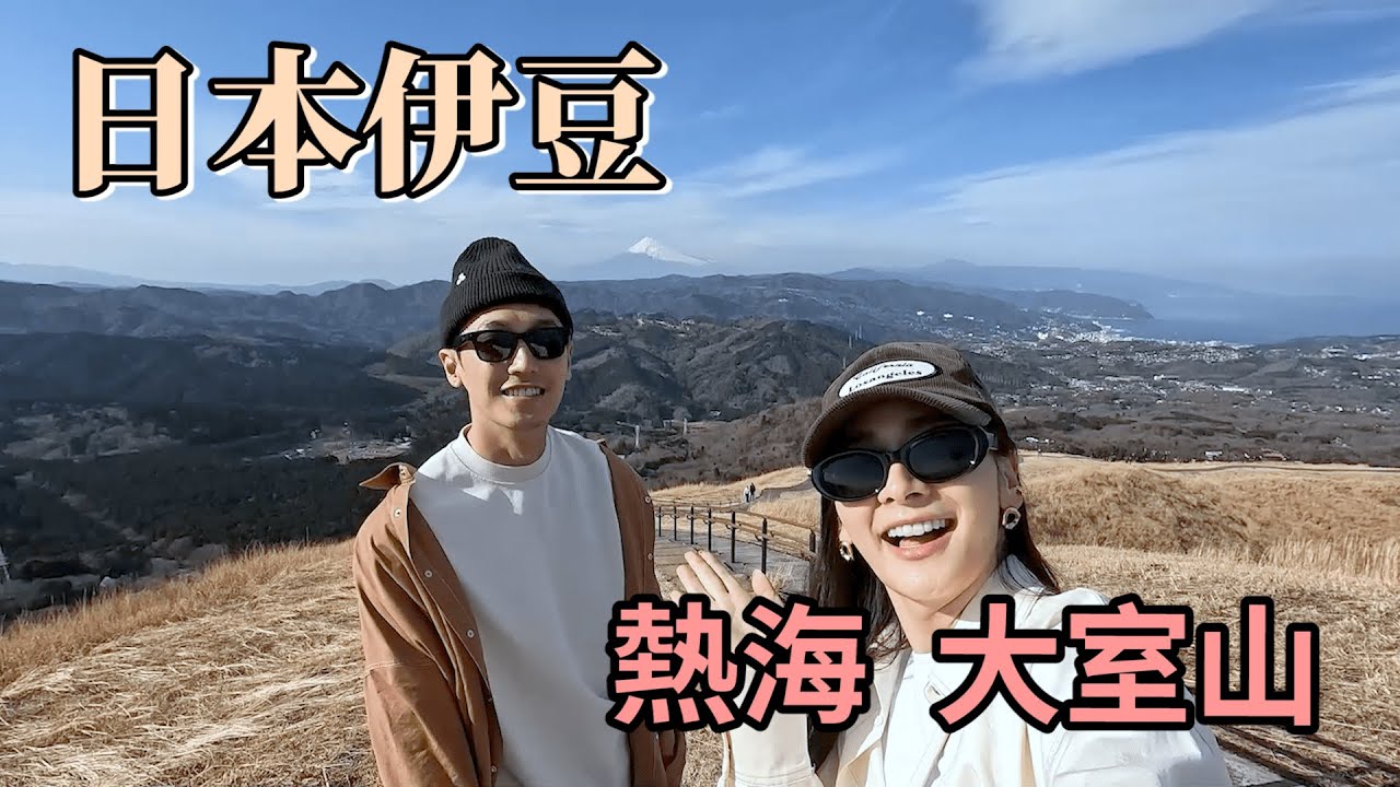 超喜歡日本近郊，藏在伊豆深山中與世無爭的聚落，房間泡湯就可以看富士山。森林咖啡廳、大室山還有可以與動物超親近的動物園，真的很適合親子一起來