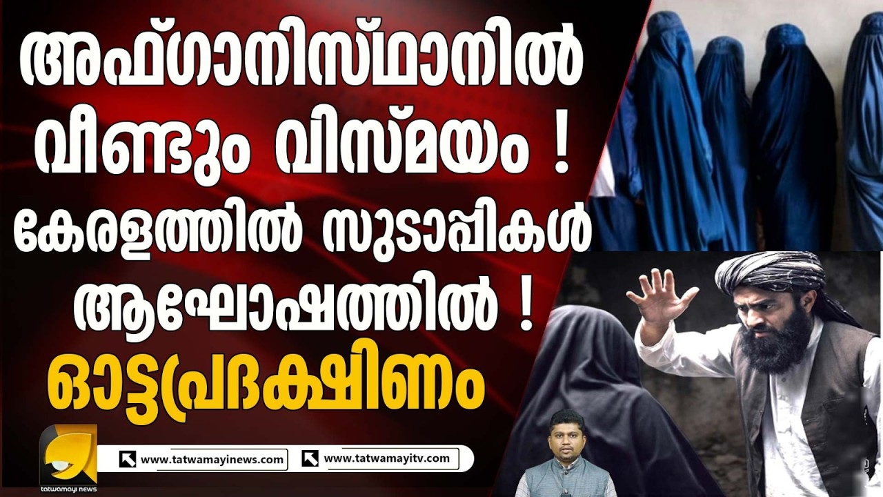 ഭാര്യയെയും ജീവനക്കാരിയെയും തല്ലിയാൽ കേസില്ല പക്ഷെ എല്ലുപൊട്ടരുത് I TALIBAN