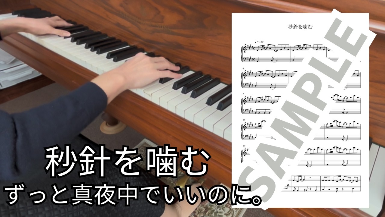 【楽譜】秒針を噛む（ずっと真夜中でいいのに。） / ピアノソロ中級(MM0022)