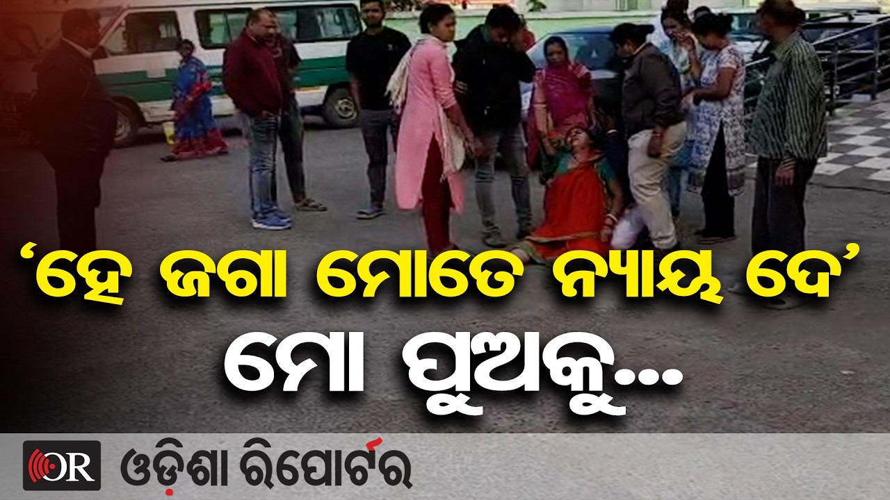 ଦୁର୍ଘଟଣାରେଚାଲିଗଲା ପୋଲିସ ପୁଅର ଜୀବନ, ମୁଣ୍ଡ ପିଟି କାନ୍ଦୁଛି ମା' | Odisha Reporter