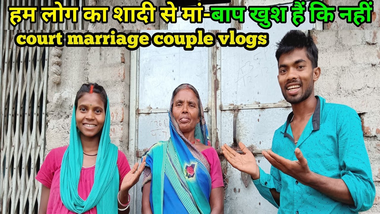 हम लोग का शादी से मां पापा खुश है कि नहीं#courtmarriagecouplevlogcourtmarriagecouplevlog