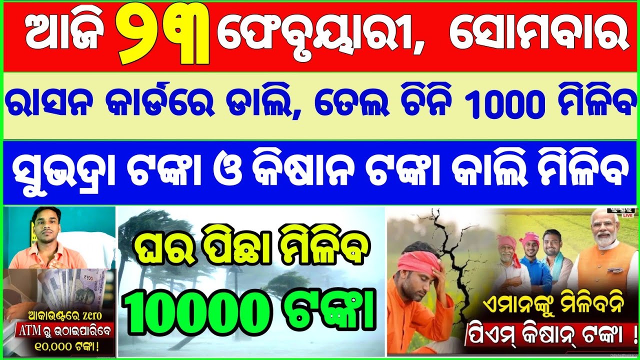 Today's breaking news odisha || Odia News | 23 February 2026 | CM Kisan |subhadra yojana online aply