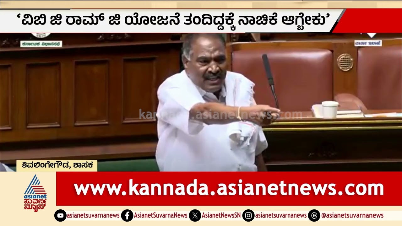 ವಿಬಿ ಜಿ ರಾಮ್ ಜಿ ಯೋಜನೆ ತಂದಿದ್ದಕ್ಕೆ ನಾಚಿಕೆ ಆಗ್ಬೇಕು; ಶಿವಲಿಂಗೇಗೌಡ ಆಕ್ರೋಶ |KM Shivalinge Gowda In Session