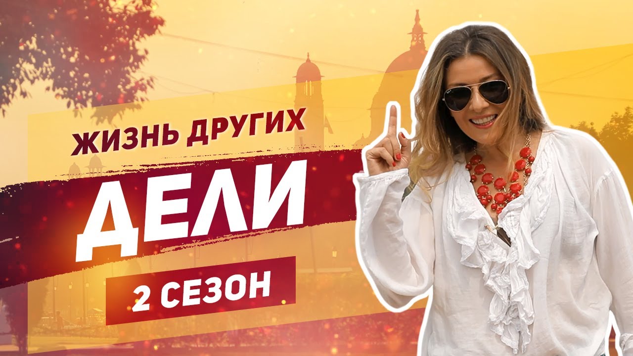 Дели - Индия | «Жизнь других» | ENG | Delhi India | Travel Show 
