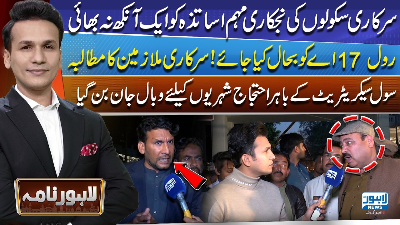 Teachers Protest Against School Privatization | Demand Restoration of Rule 17-A  | Lahore Nama