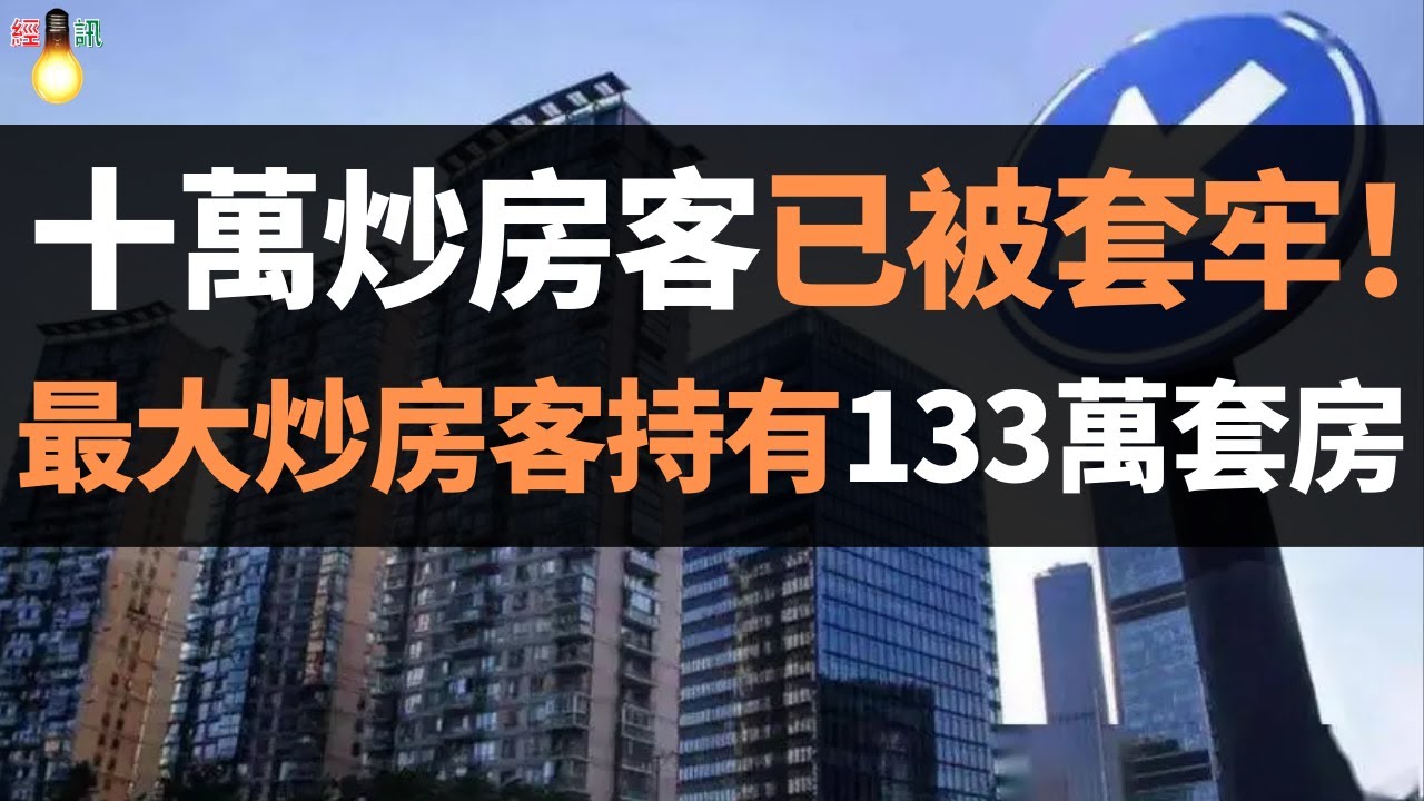 十萬炒房客已被套牢！&ldquo;房價如蔥&rdquo;現象開始蔓延，原價20萬的房子，現價只要10萬元！&ldquo;罪魁禍首&rdquo;現身：國內最大炒房客出現，持有133萬套房？
