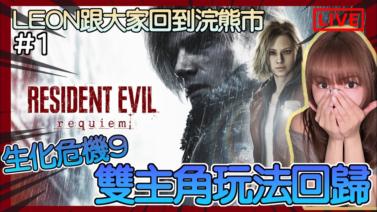 【Resident Evil 9】雙主角玩法回歸！跟LEON回到