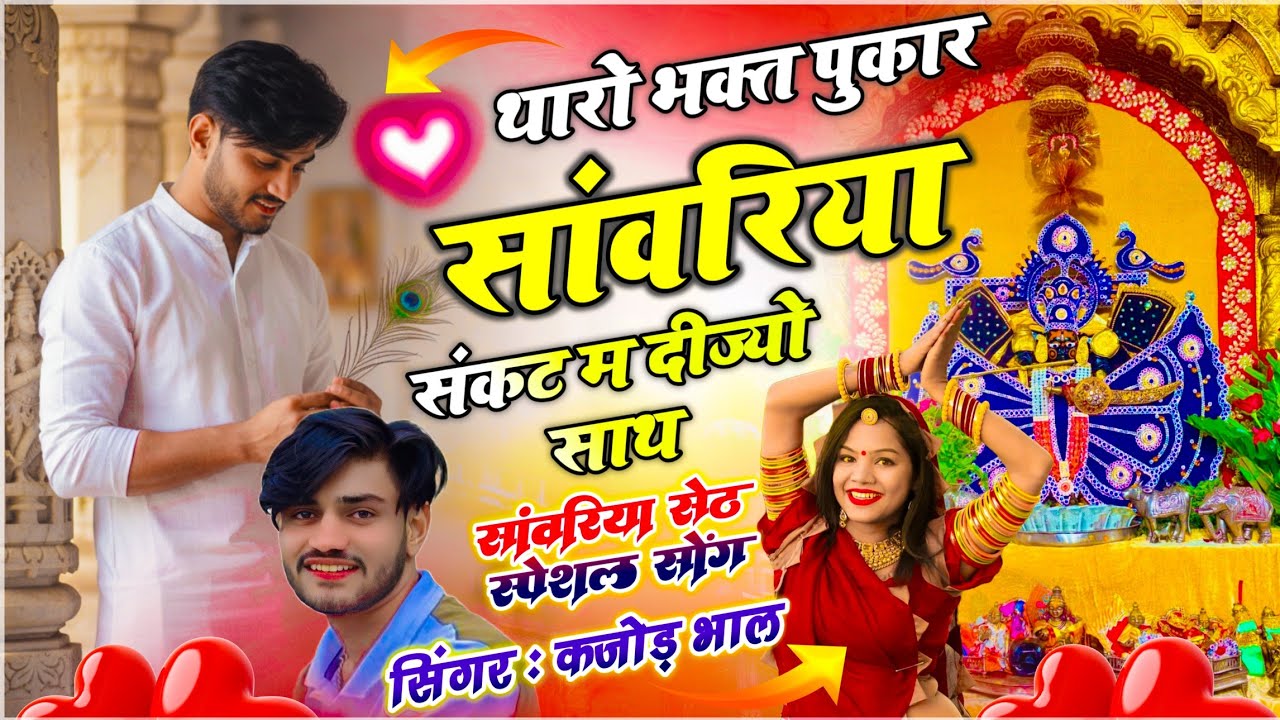 सांवरिया सेठ सोंग | थारो भक्त पुकार सांवरिया संकट म दीज्यो साथ | Seth Sanvariya | Singer Kajod Bhal