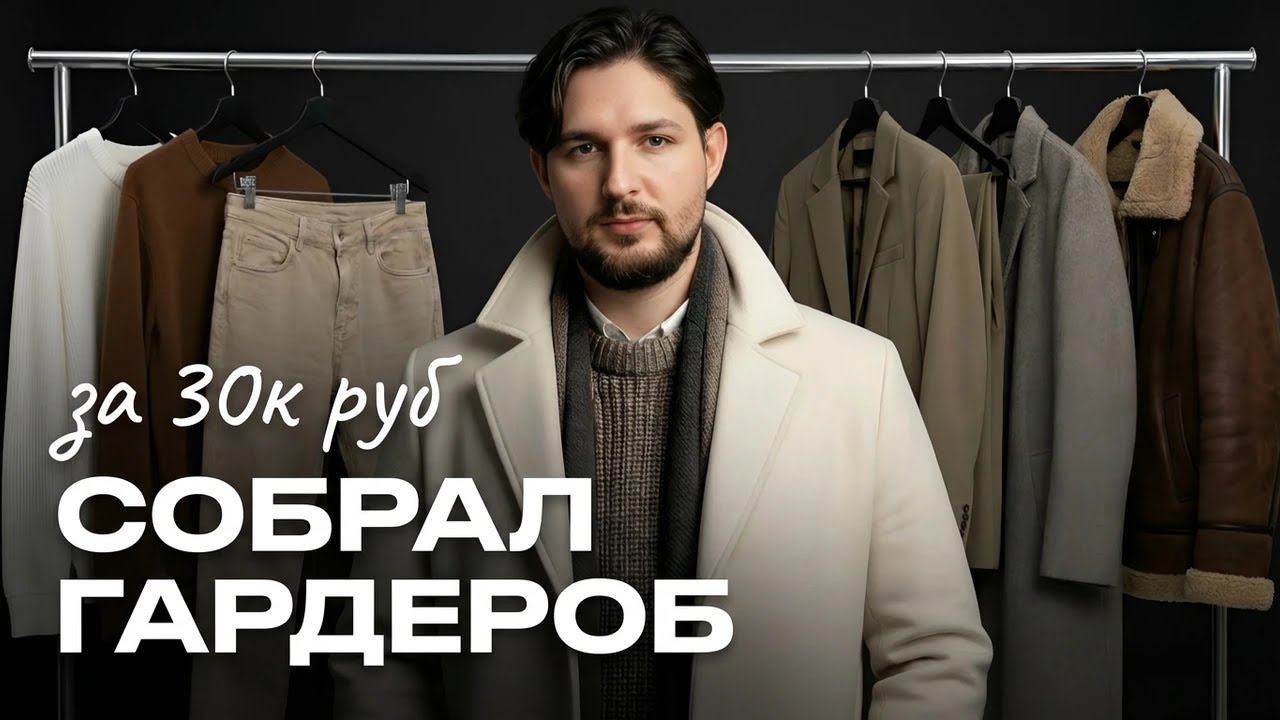 Как одеться с нуля за 30к и выглядеть стильно | Мужская капсула на зиму за 30 000 ₽