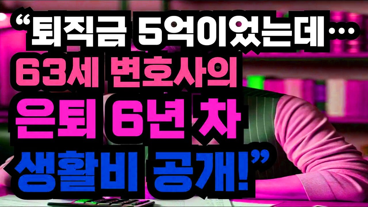 퇴직금 5억이 있었지만… 63세 변호사의 은퇴 6년 차 실제 생활비와 달라진 일상 공개