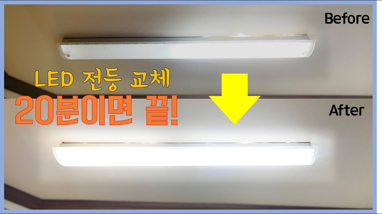 낡은 형광등을 LED등으로 교체하기!