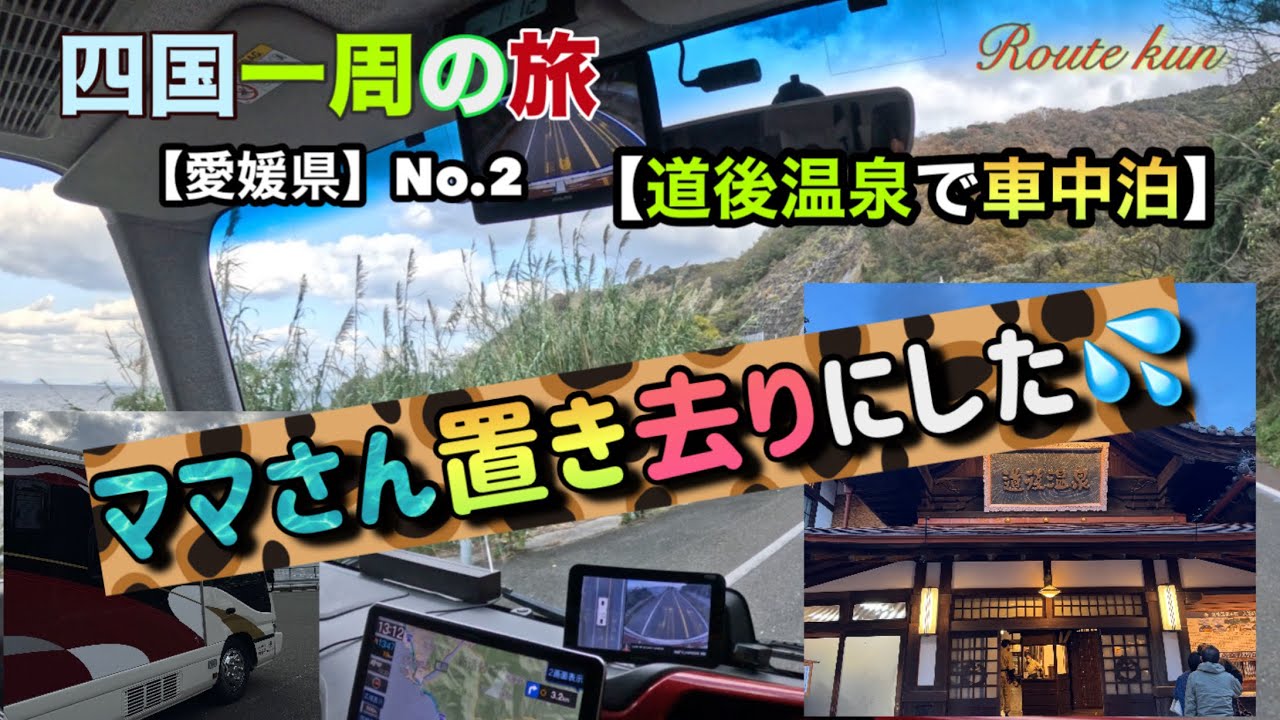 【キャンピングカー】愛媛の優良 車中泊スポット紹介　有名温泉も入れますよ
