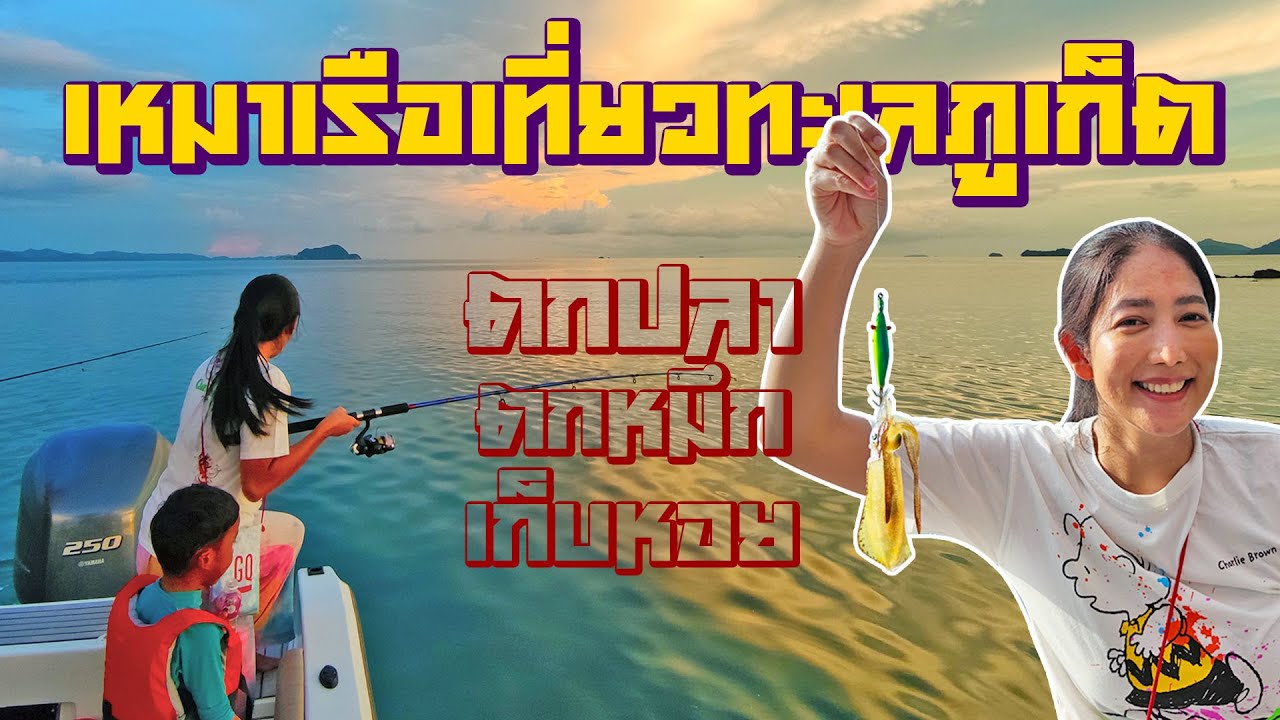 Shogun Marine, เหมาเรือโชกุนมารีนเที่ยวทะเลภูเก็ต ตกปลา ตกหมึก เก็บหอย