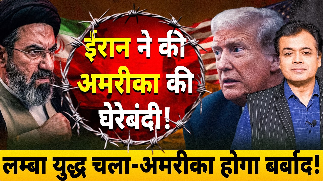 ईरान ने की अमरीका की घेरेबंदी! लम्बा युद्ध चला- अमरीका होगा बर्बाद!