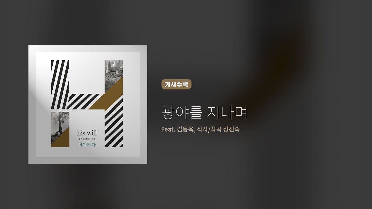 히즈윌 3집 '광야를 지나며' (가사, Eng sub.)