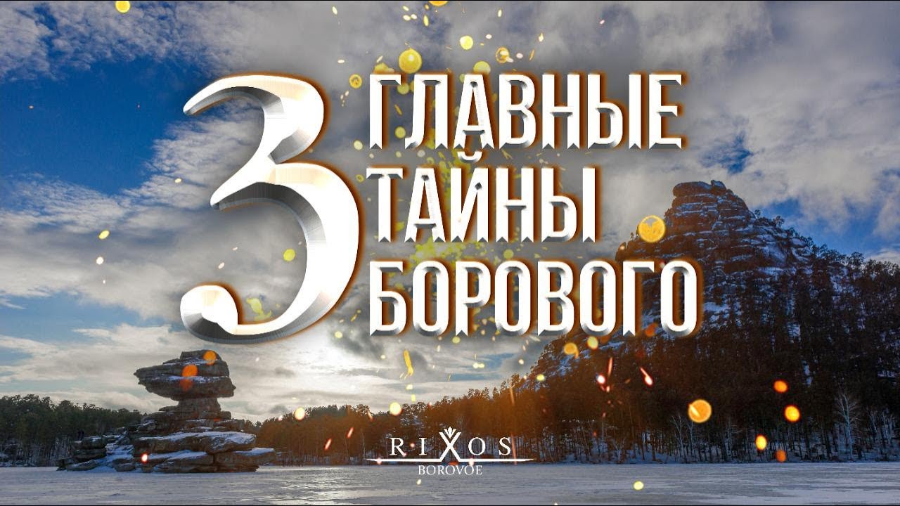 3 Главные тайны Борового