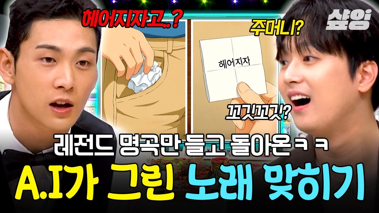 [#놀라운토요일] 헤어지자는 노래가 너무 많아요😂 유명한 노래라서 더 헷갈리는 A.I. 노래 맞히기🎨