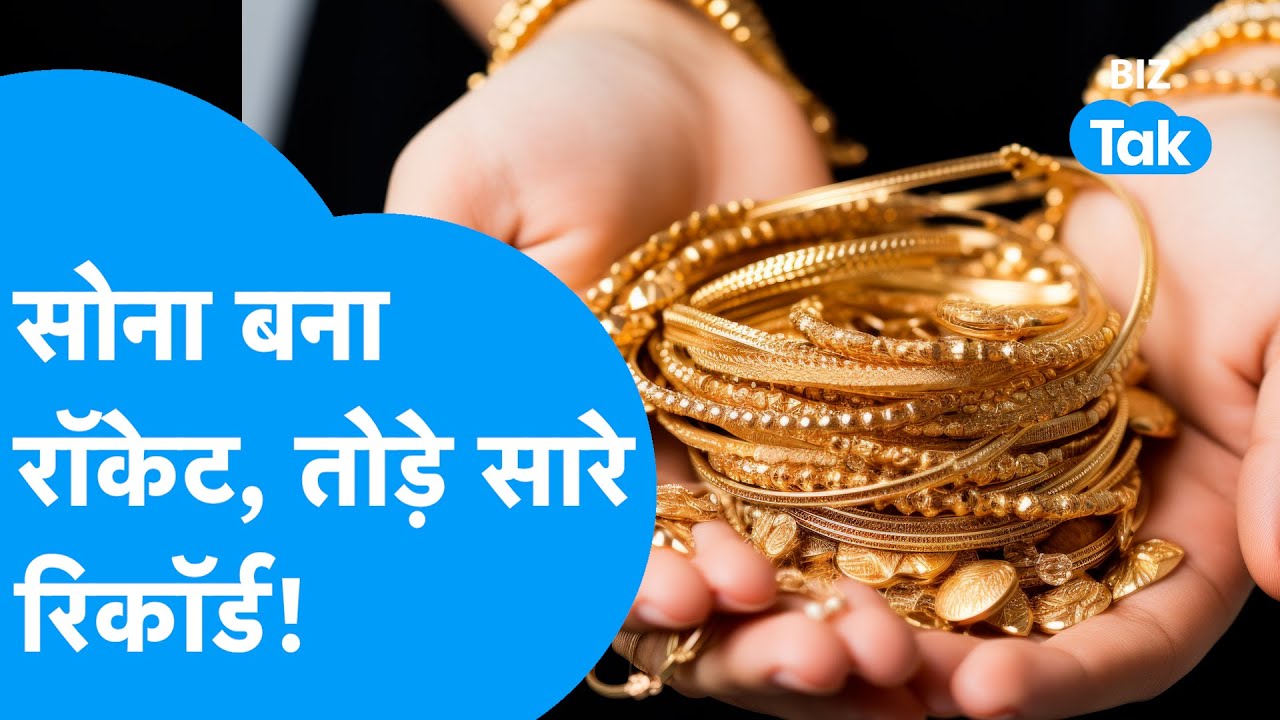 Gold ने तोड़ा Record, अब $5,000 तय? निवेशकों में मची हलचल I Silver I Trending I BIZ Tak