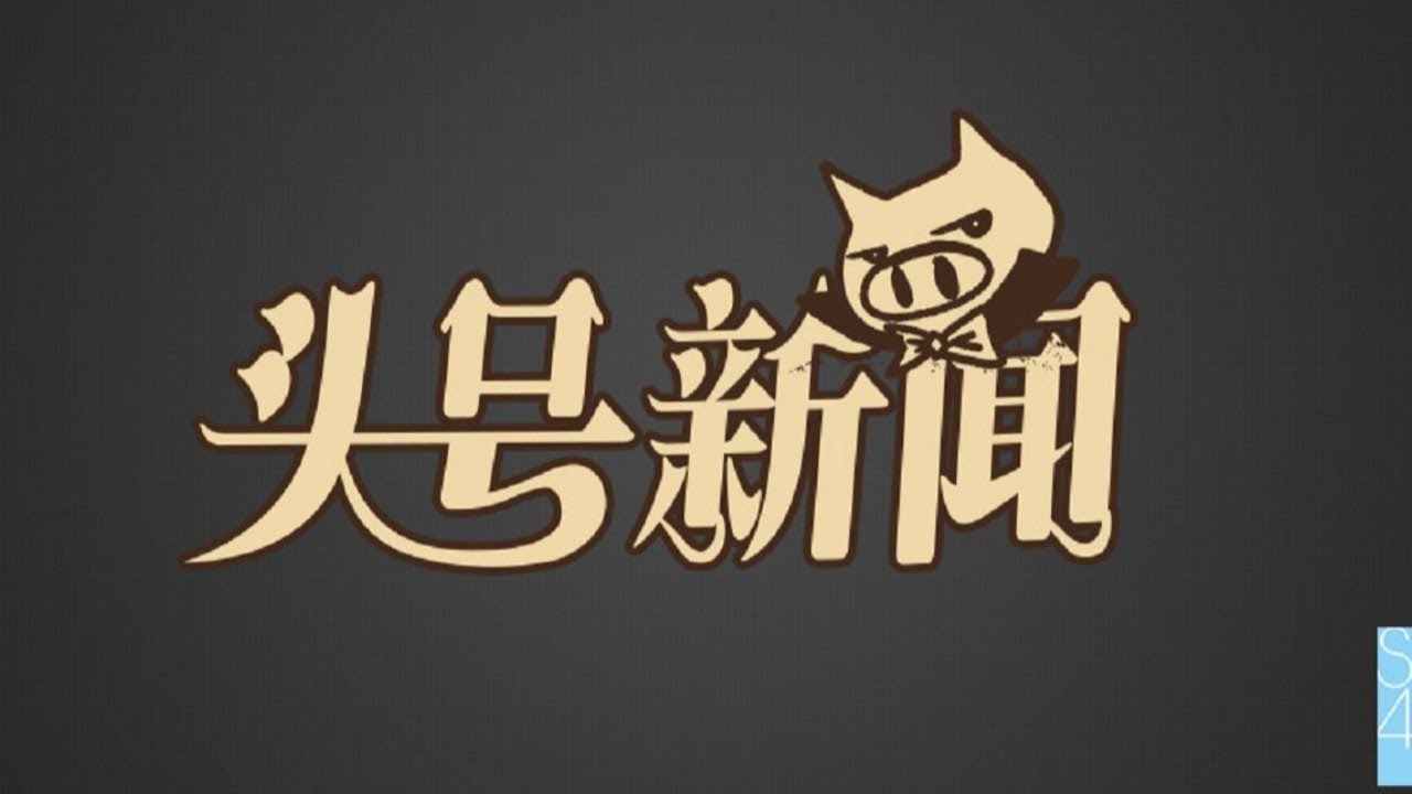 SNH48 TEAM HII《头号新闻》 公演  ( 10-04-2021 19:00）