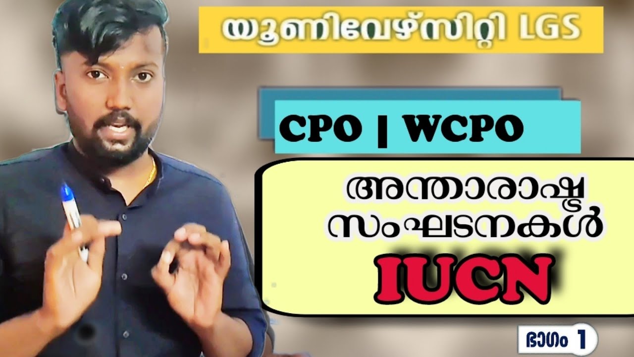 അന്താരാഷ്ട്ര സംഘടനകൾ| IUCN  ||പോലീസ് കോൺസ്റ്റബിൾ || യൂണിവേഴ്സിറ്റി LGS  | CPO EXAM |  #kpsc  #psc