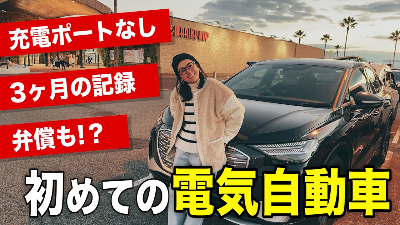 【電気自動車】乗ってみて初めて知ったEV車のリアル
