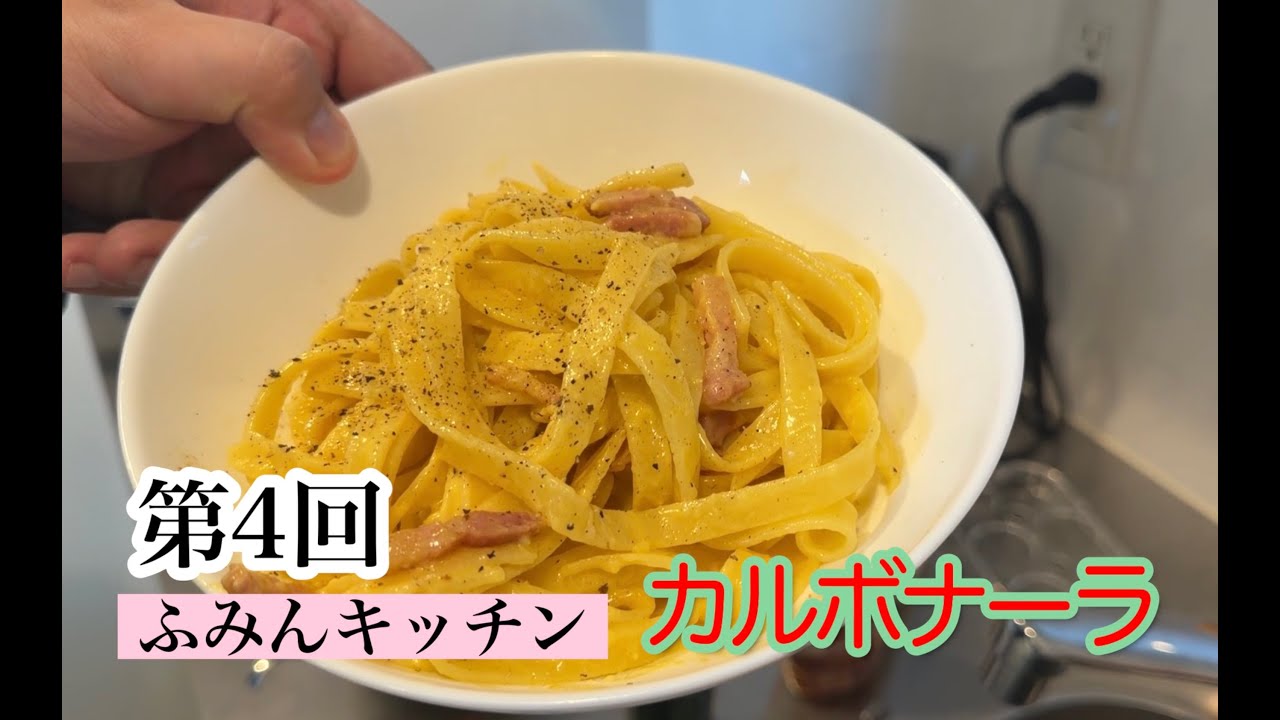 【ふみんキッチン #4】カルボナーラを作ります