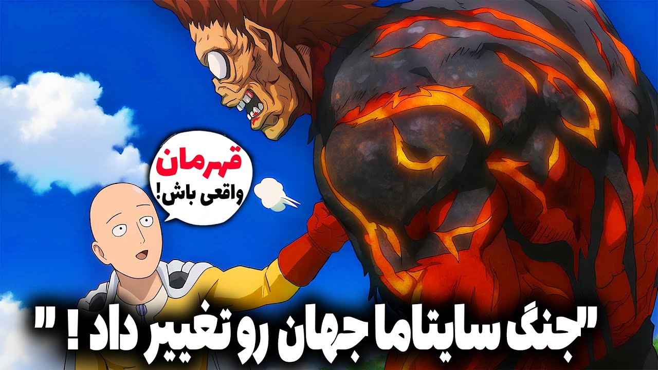 جنگ سایتاما با آمای ماسک! شروع جنگ داخلی قهرمان ها ( چپتر 218 مانگا وان پانچ من )