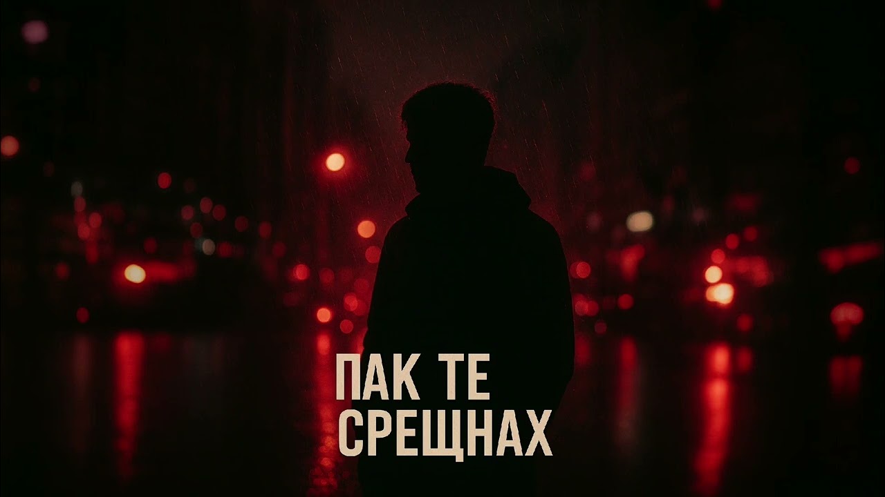 Aleks - Pak te sreshtnah | Алекс - Пак те срещнах