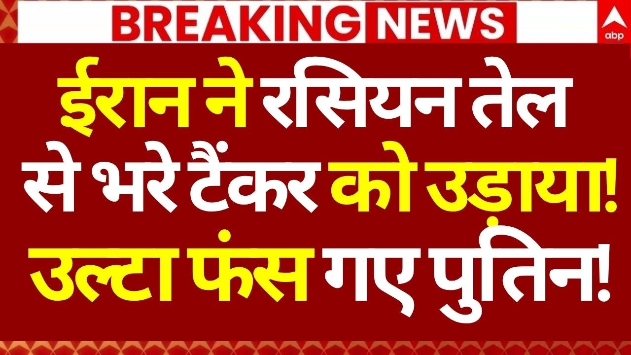 Iran US Israel War LIVE: ईरान ने रसियन तेल से भरे टैंकर को उड़ाया!, उल्टा फंस गए Putin | Breaking