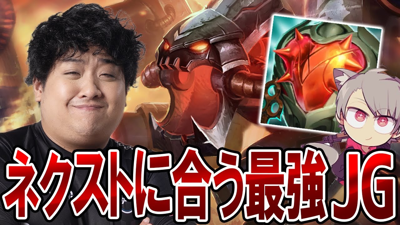 ゆふなに届け！ネクストに合う最強ジャングルはこれ【チョガス / JG / League of Legends】