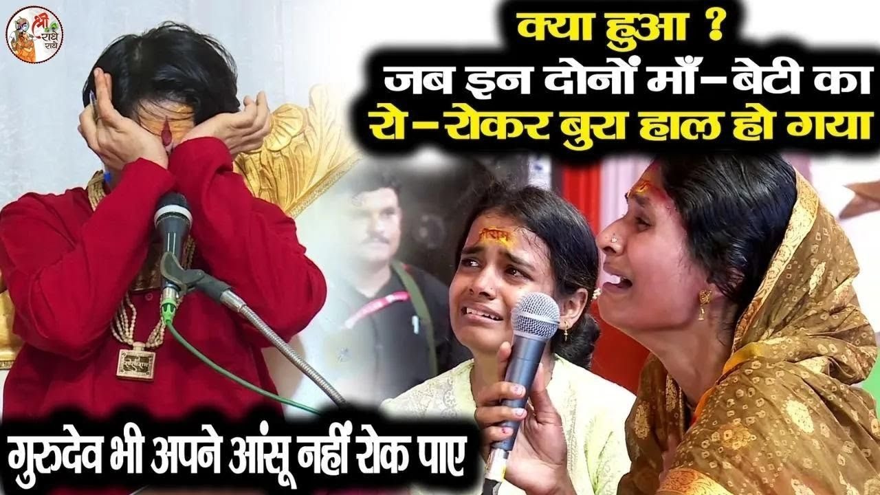 क्या हुआ ? जब इन दोनों माँ बेटी का रो - रोकर बुरा हाल हो गया *** Bageshwar Dham Sarkar भी रोने लगे