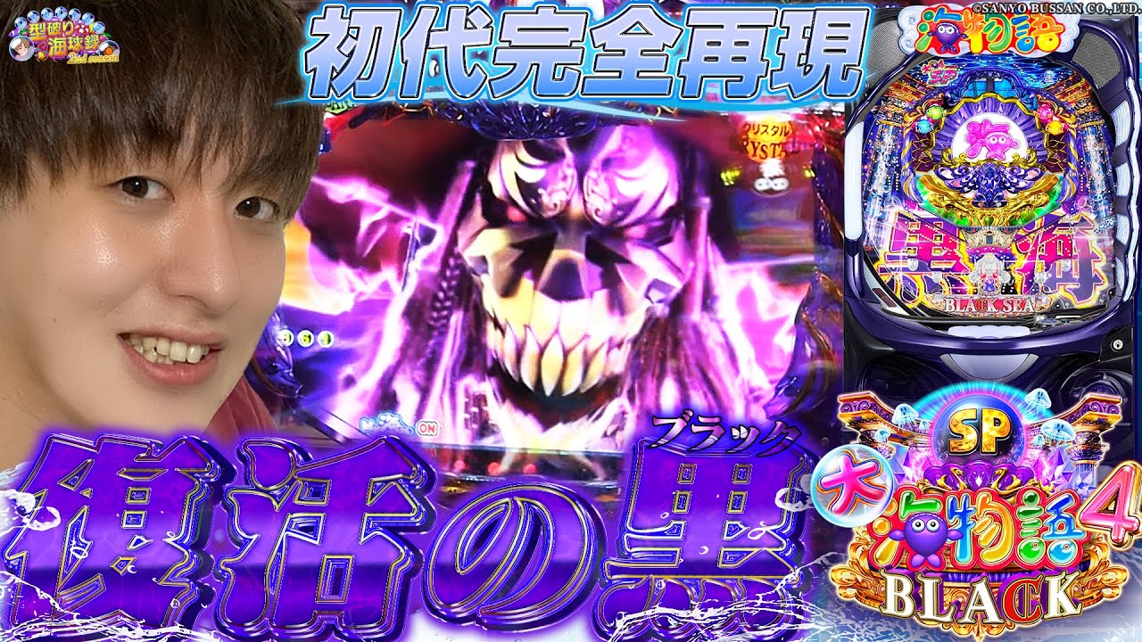 【P大海4 BLACK】海新台！黒海がパワーアップして帰ってきた！【じゃんじゃんの型破り海球録シーズン2-3話】