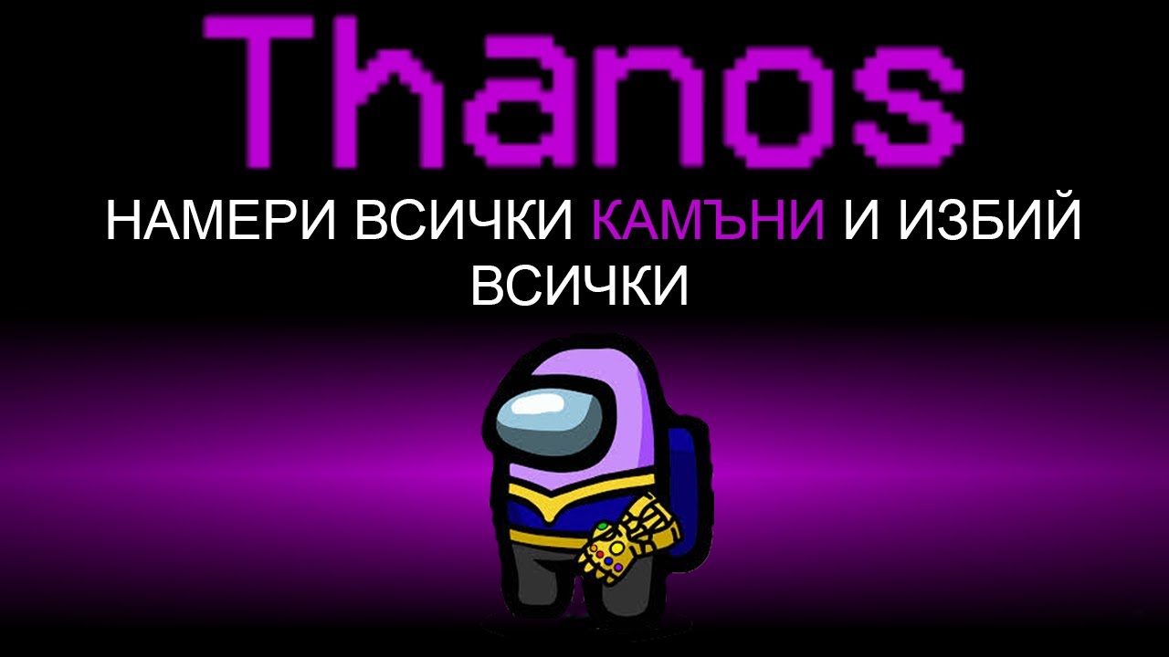 AMONG US, НО ИМА ТАНОС!! (НОВ МОД)