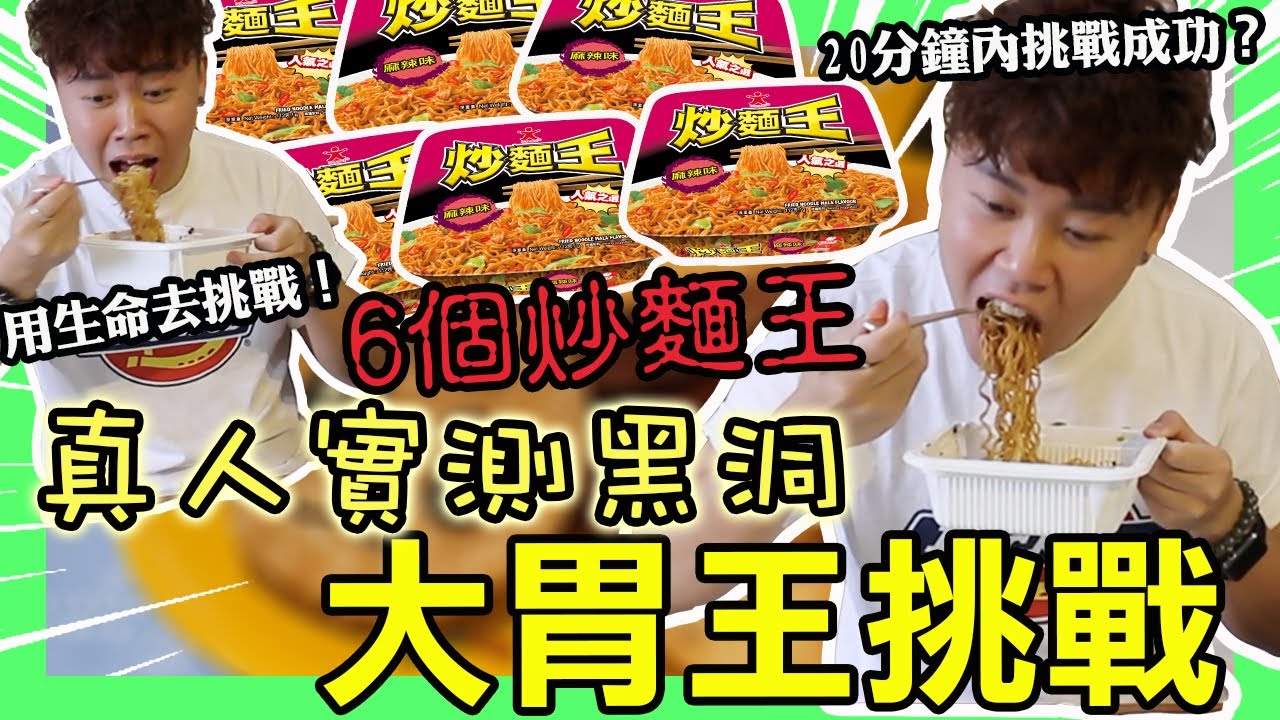 真人實測 大胃王挑戰6個炒麵王｜用20分鐘挑戰成功？！到最後結果竟然。。。。。｜用生命去挑戰！