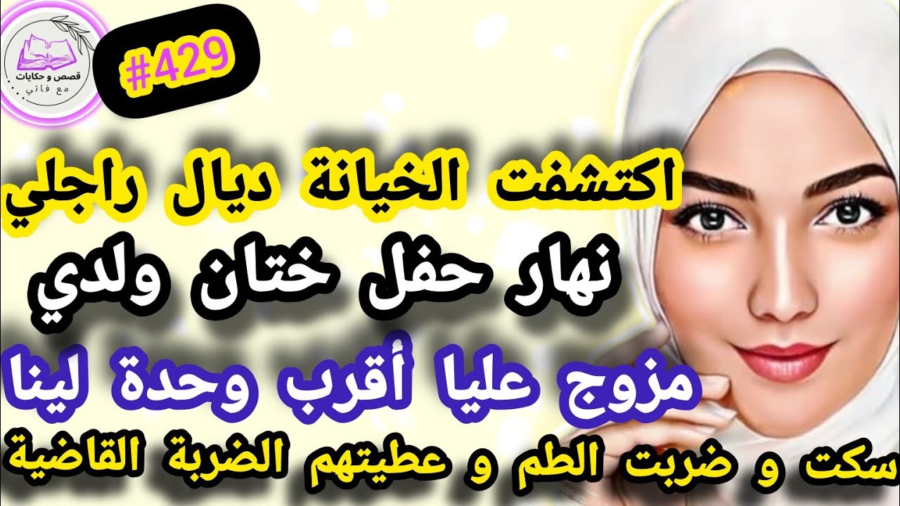 اكتشفت الخيانة ديال راجلي نهار حفل ختان ولدي مزوج عليا أقرب وحدة بالدق و سكات صدمتهم #حكايتي_واقعية