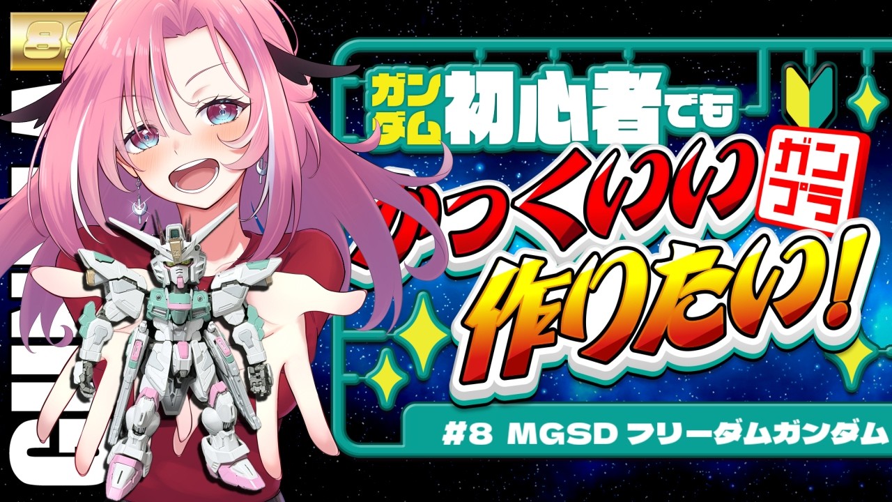 【 #ガンプラ 】#8 MGSD フリーダムガンダム 桃月はぐカラーで作る✨️ #はぐ組み 【Vtuber】