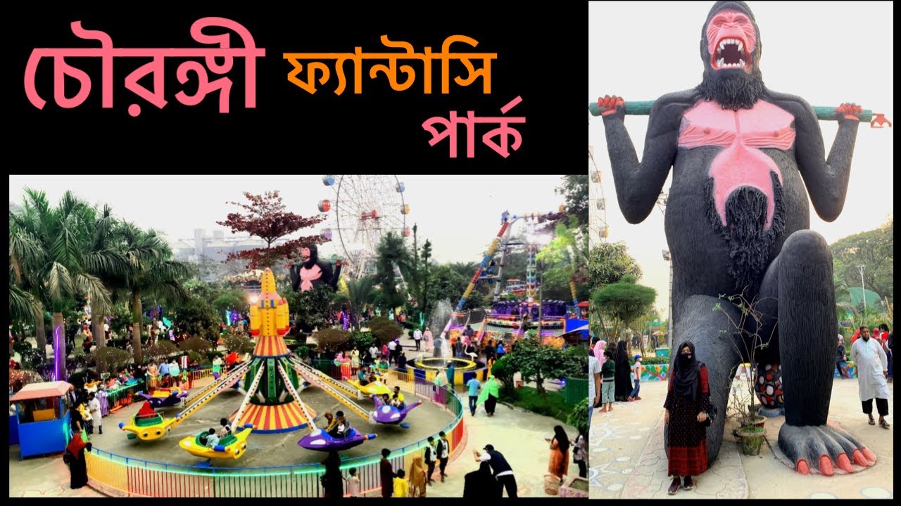 Chowrangi Fantasy Park Narayanganj চৌরঙ্গী ফ্যান্টাসি পার্ক নারায়ণগঞ্জ || Chowrangi Fantasy Park