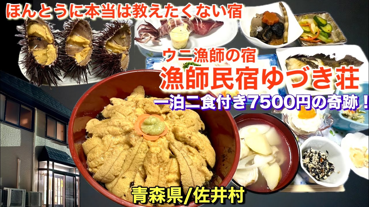 【ウニ漁師の宿】民宿ゆづき荘、贅沢にのせたウニ丼！一泊二食7500円の奇跡！