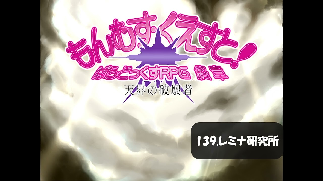 【もんむす・くえすと! ぱらどっくすRPG】139 レミナ研究所　高音質ver