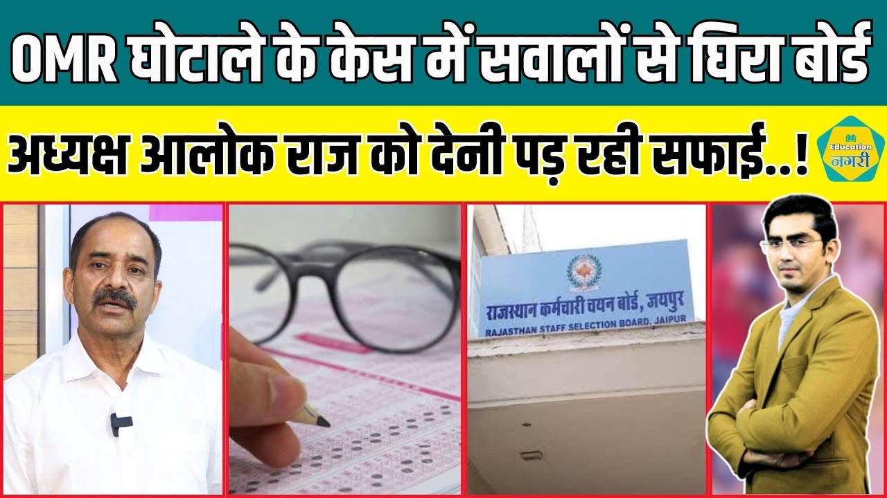 OMR घोटाले के केस RSSB पर फिर उठे गंभीर सवाल, अध्यक्ष Alok Raj को देनी पड़ रही सफाई..!
