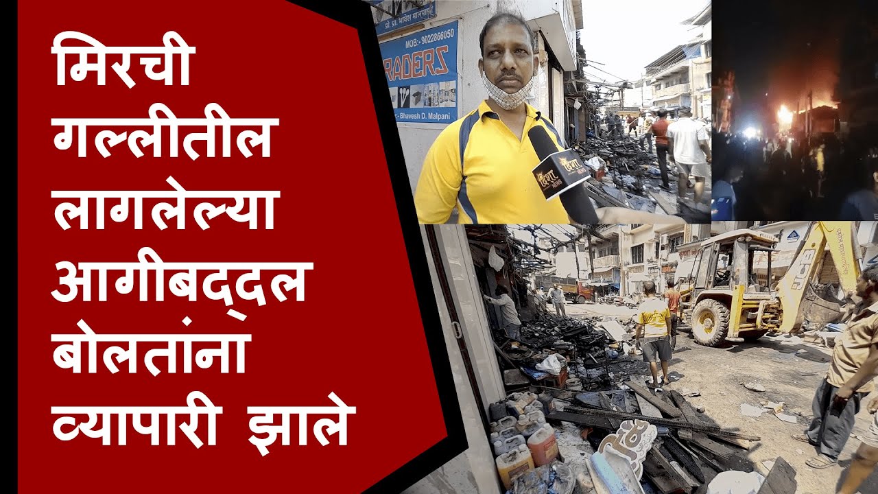 PANVEL || Mirchi Galli मधील लागलेल्या आगीबद्दल बोलतांना व्यापाऱ्यांच्या डोळ्यात आले अश्रू