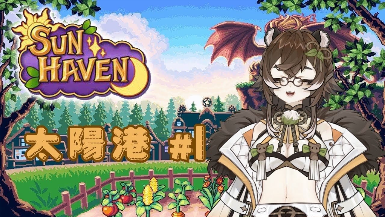 【遊戲】Sun Haven 太陽港 好耶！開荒囉❤️‍🔥期待很久的一款遊戲 Part 1 #螢螢開台 #八幡螢 #Hotaru #初見歡迎 中文/EN OK!