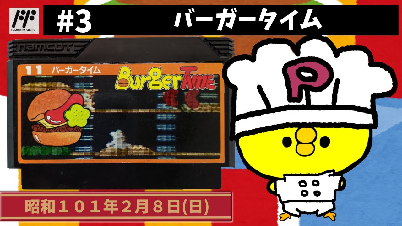 #3【FC】バーガータイム【ナムコ】