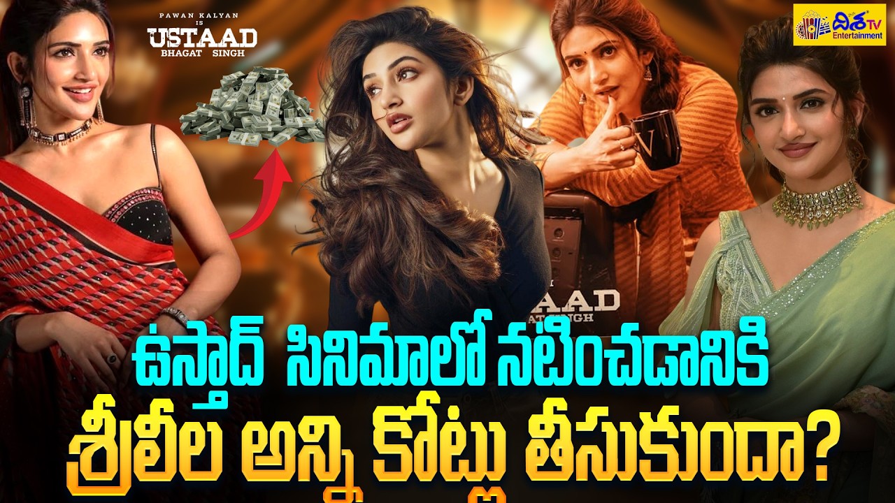 ఉస్తాద్ సినిమాలో శ్రీలీల రెమ్యూనరేషన్.! Sreeleela Remuneration for Ustaad Bhagat Singh | Disha Tv ET